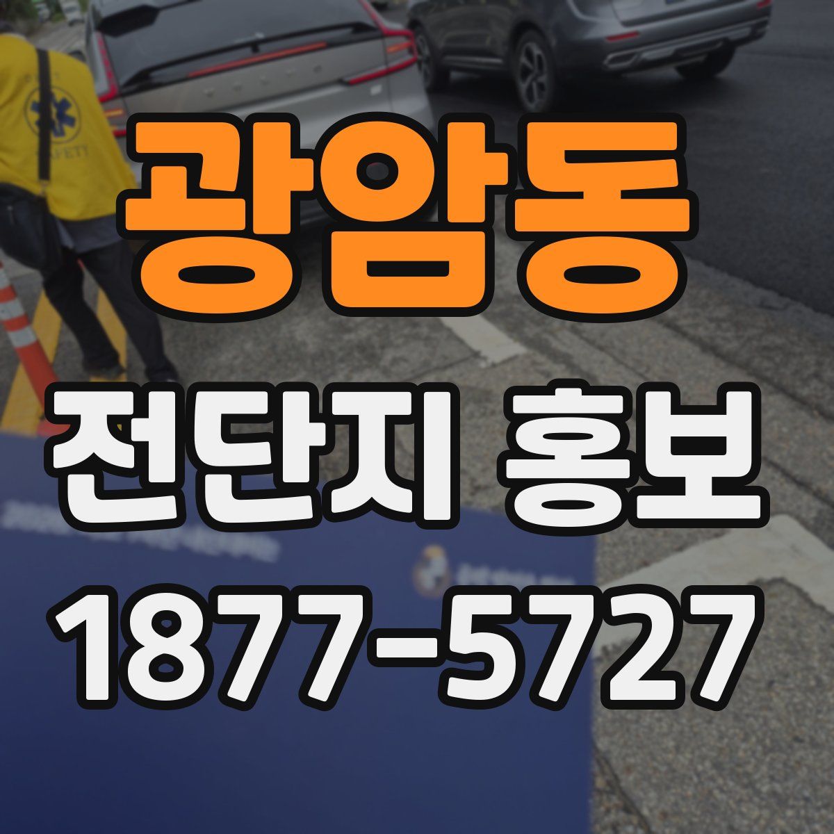 광암동 전단지 홍보