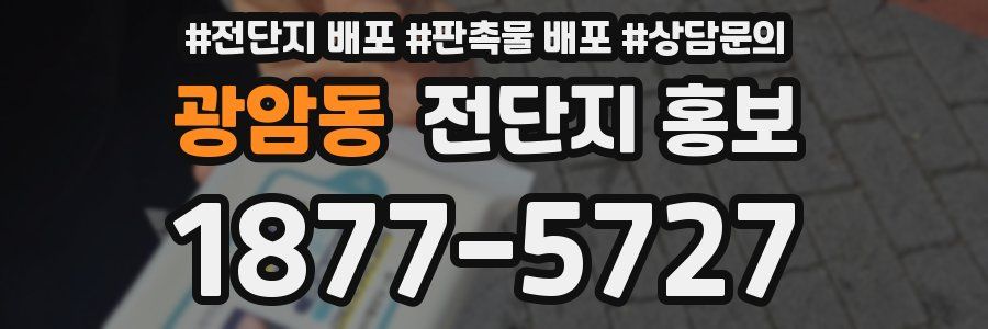 광암동 전단지 홍보