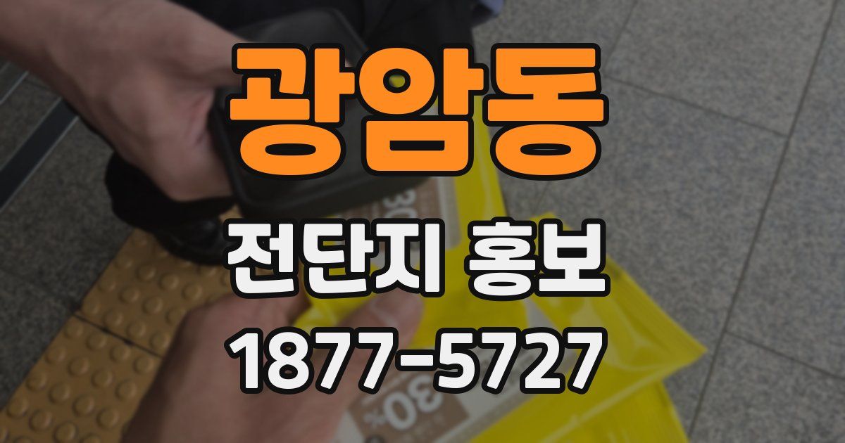 광암동 전단지 홍보