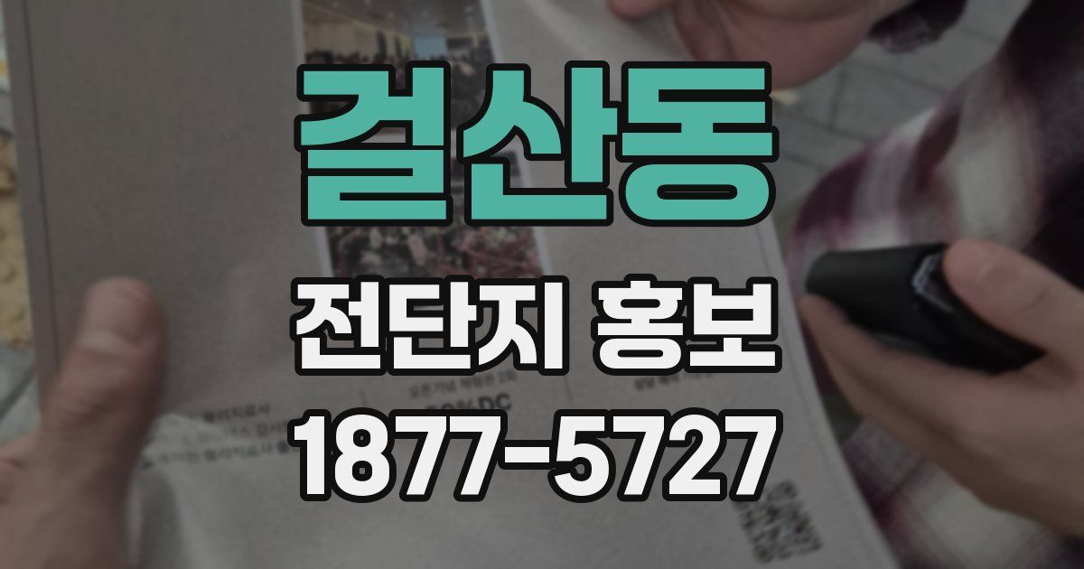 걸산동 전단지 홍보