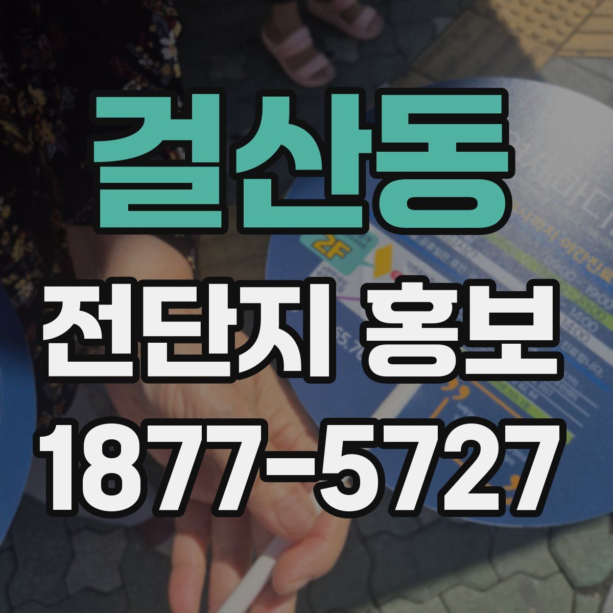 걸산동 전단지 홍보
