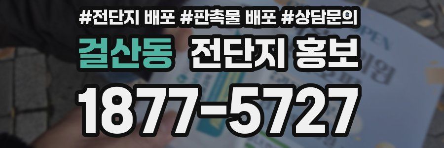 걸산동 전단지 홍보