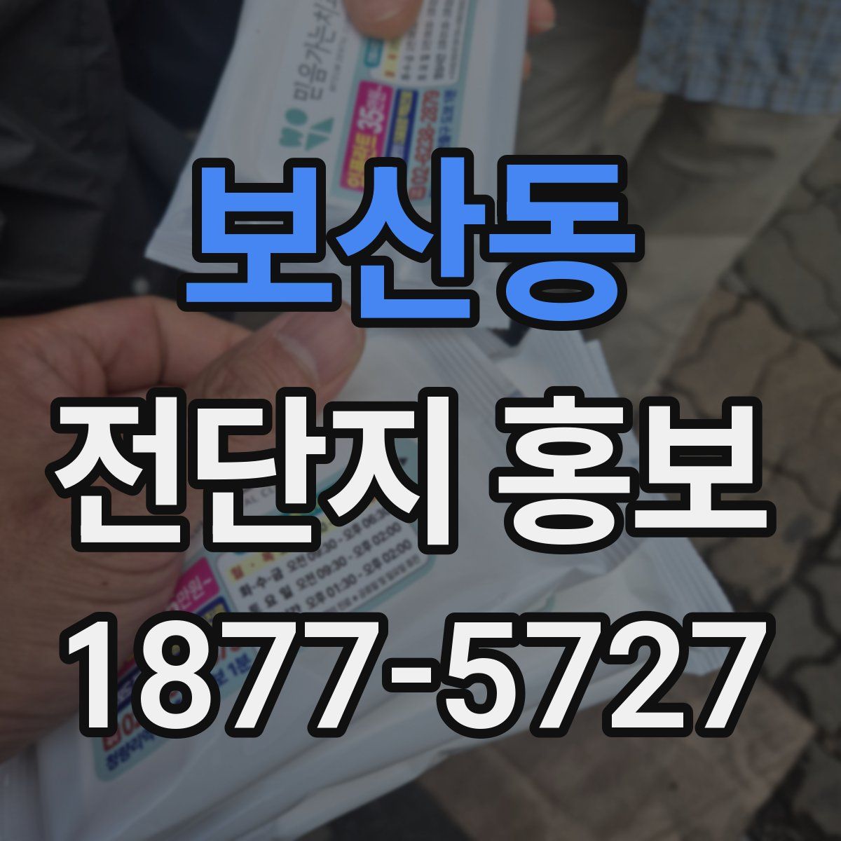 보산동 전단지 홍보