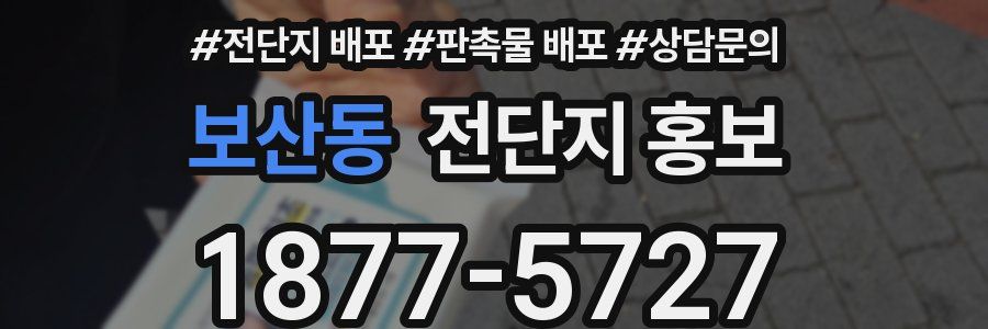 보산동 전단지 홍보