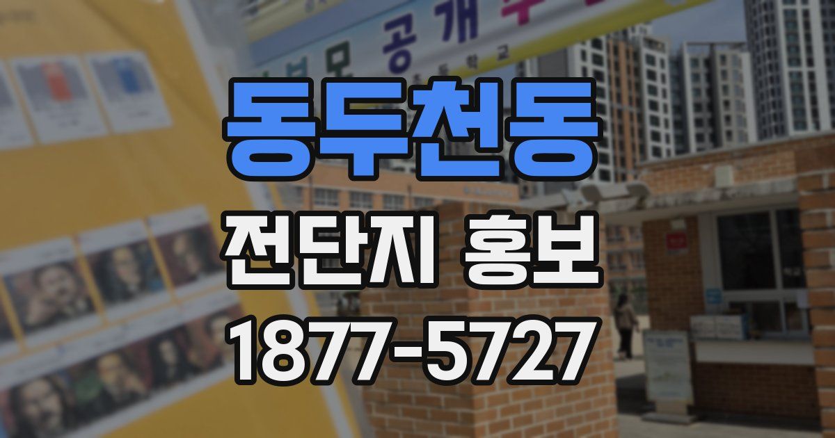 동두천동 전단지 홍보