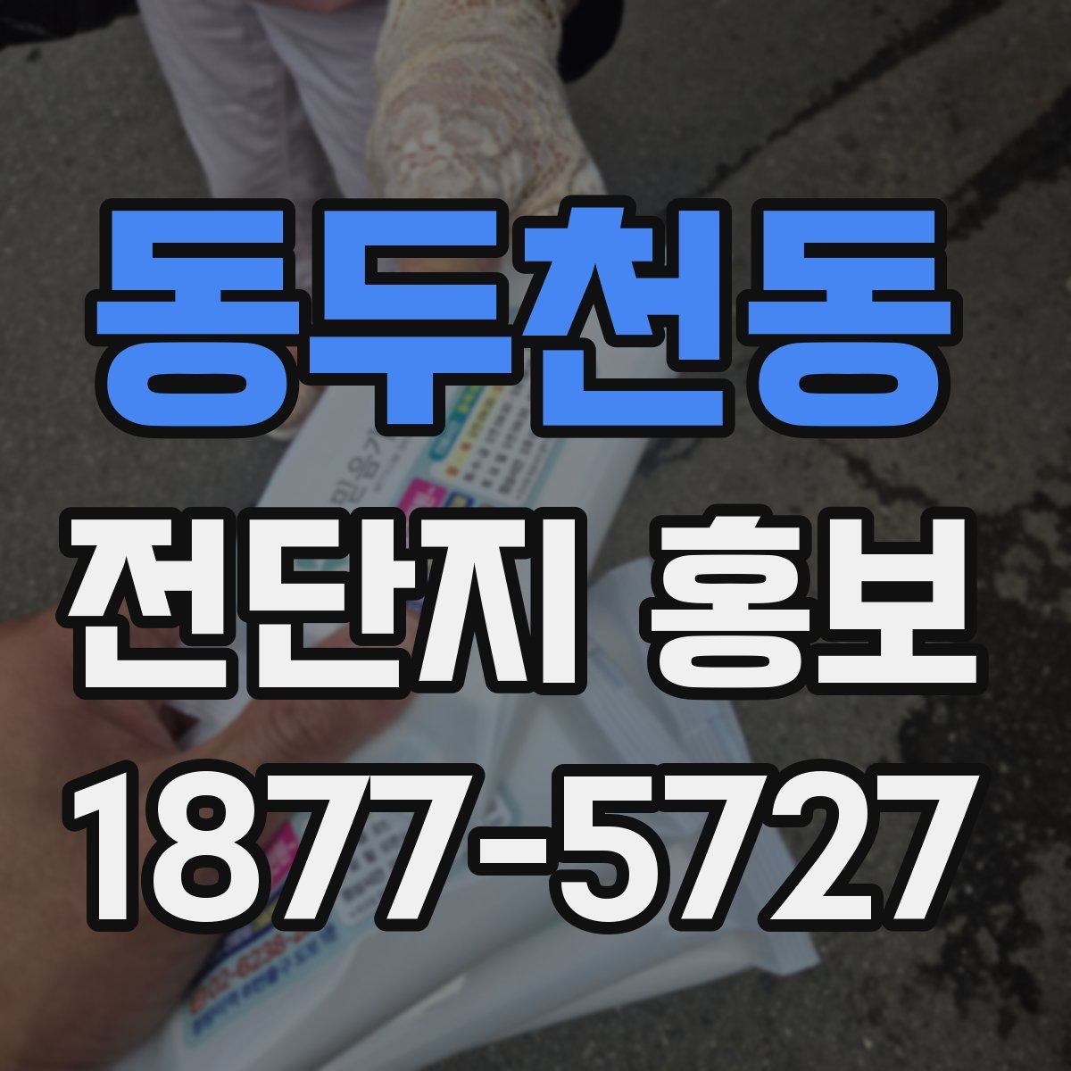 동두천동 전단지 홍보