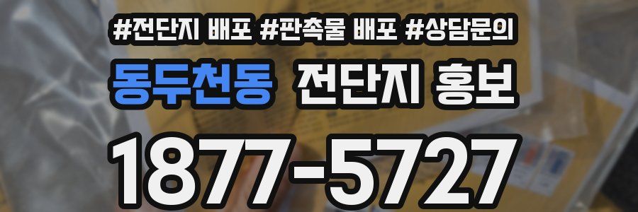 동두천동 전단지 홍보