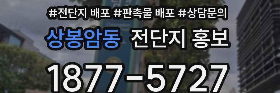 상봉암동 전단지 홍보