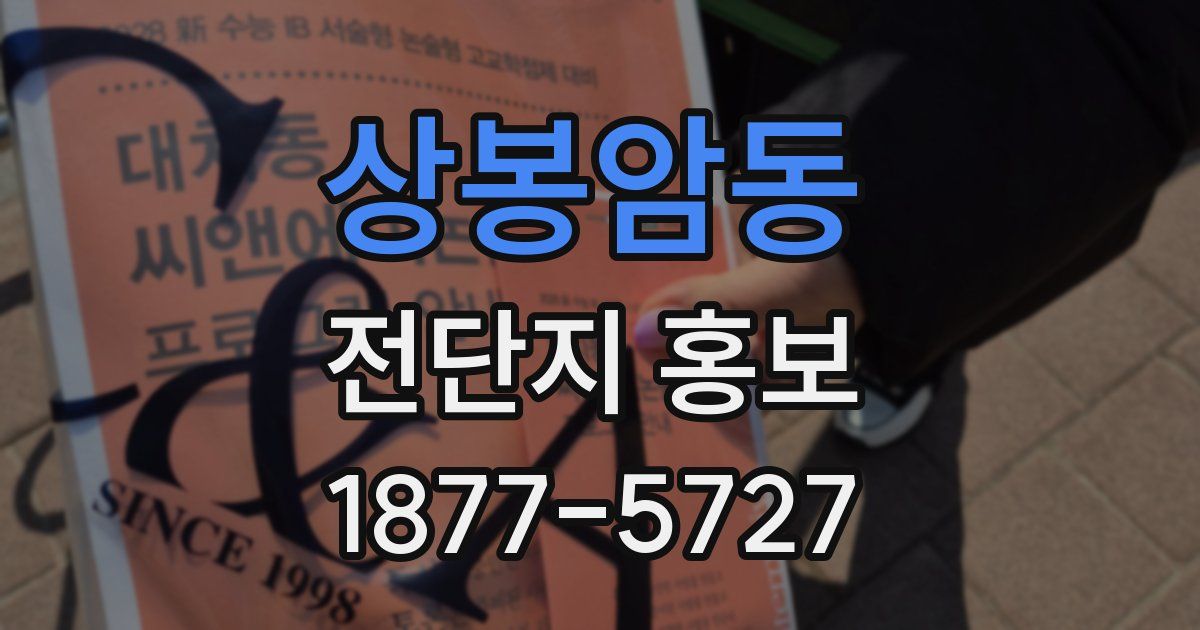 상봉암동 전단지 홍보