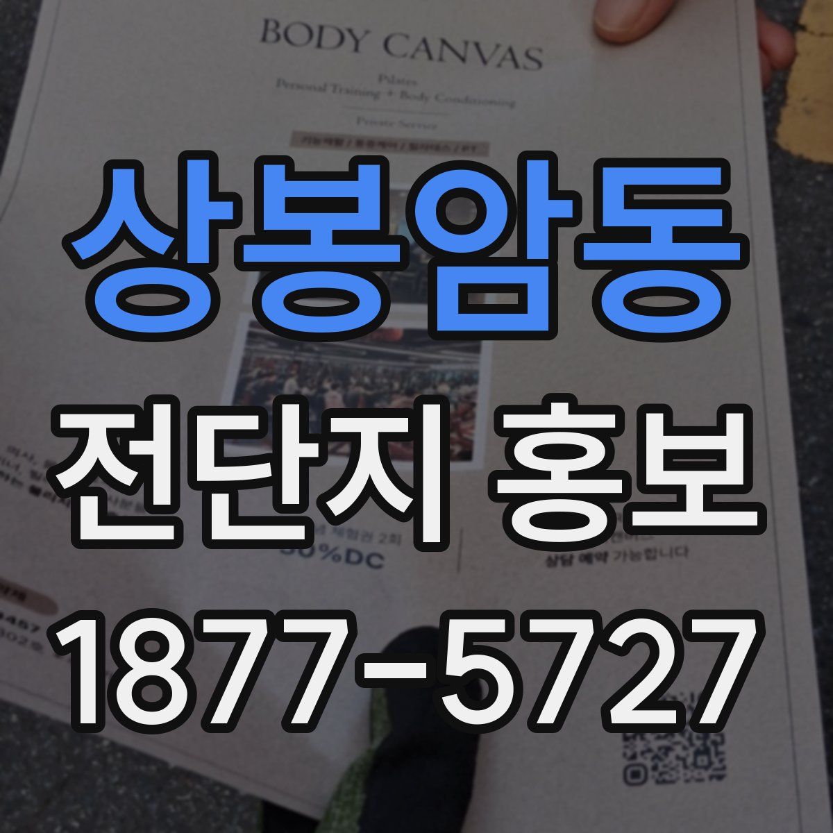 상봉암동 전단지 홍보