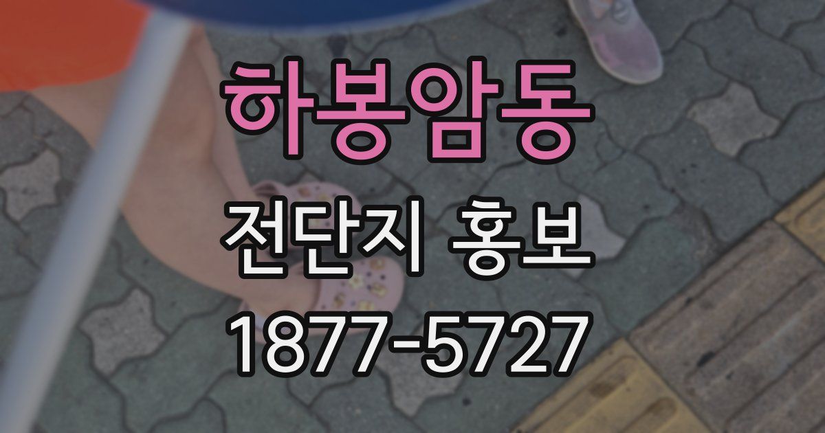 하봉암동 전단지 홍보
