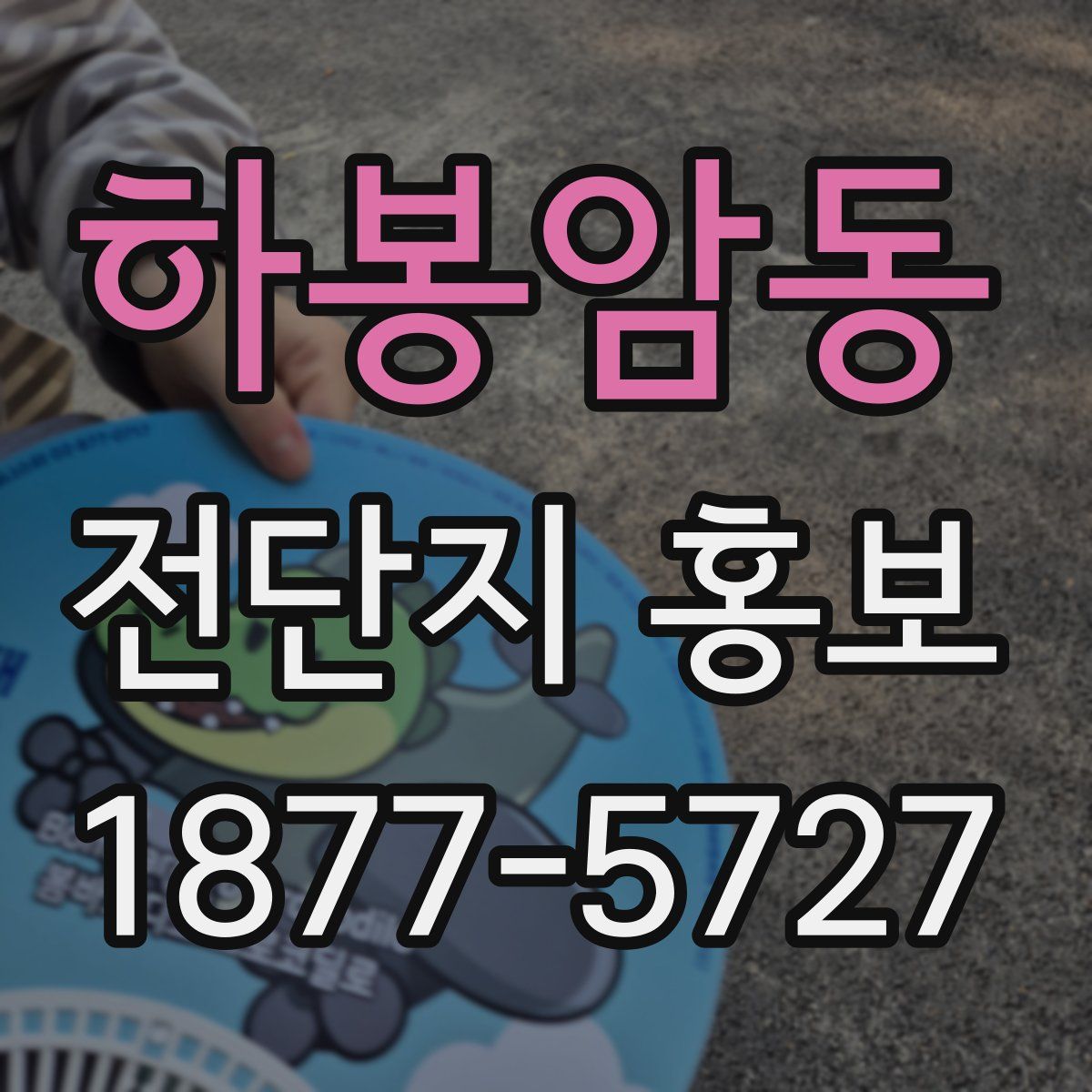 하봉암동 전단지 홍보