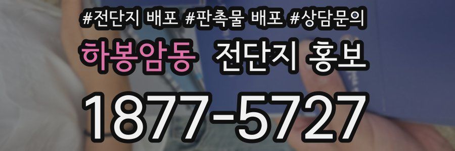 하봉암동 전단지 홍보