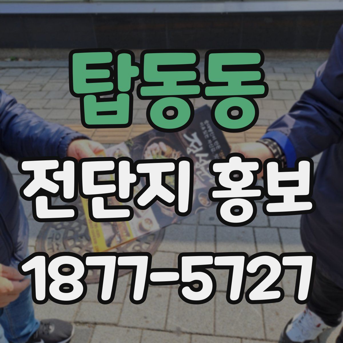 탑동동 전단지 홍보