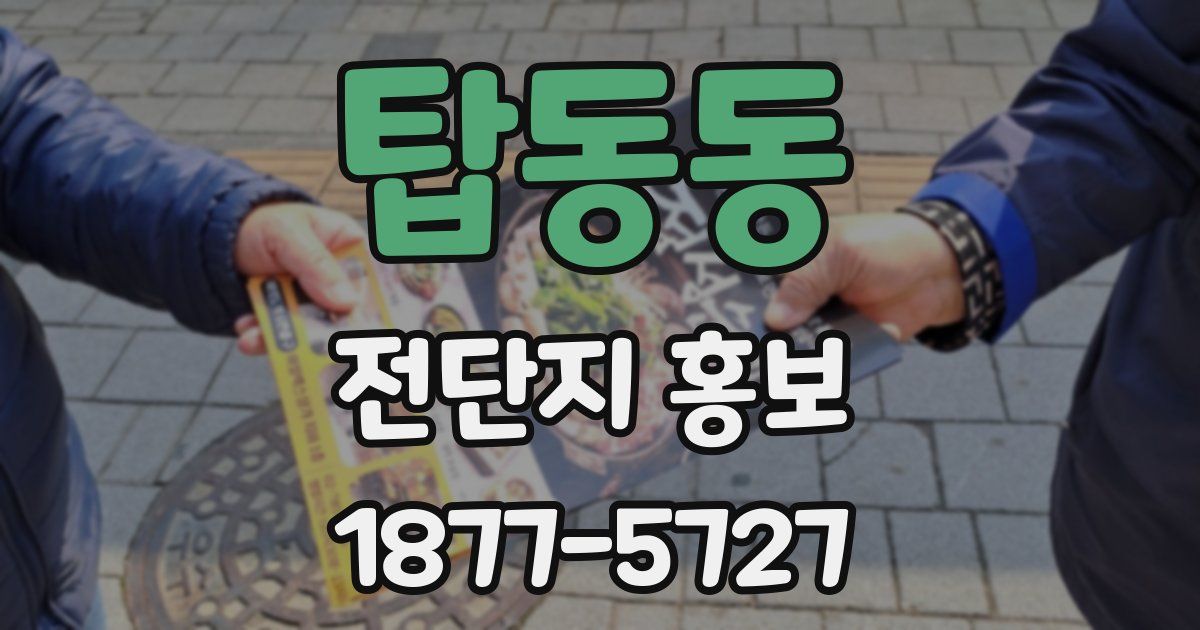 탑동동 전단지 홍보