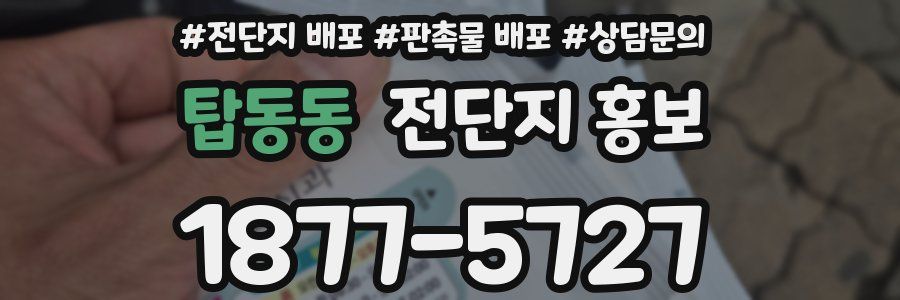 탑동동 전단지 홍보