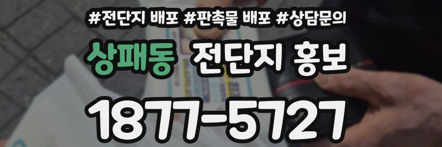 상패동 전단지 홍보