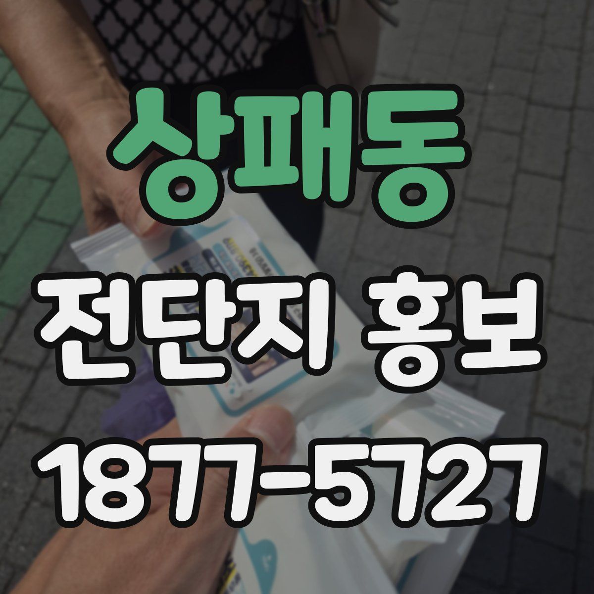 상패동 전단지 홍보