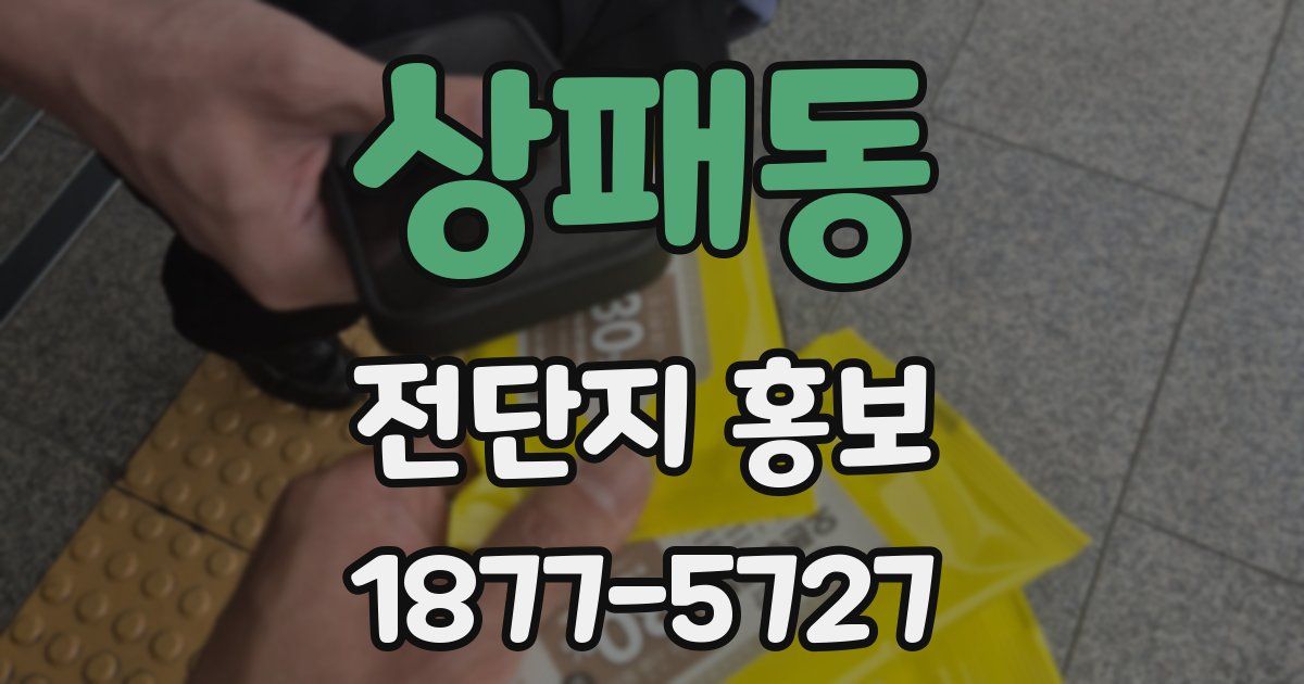 상패동 전단지 홍보