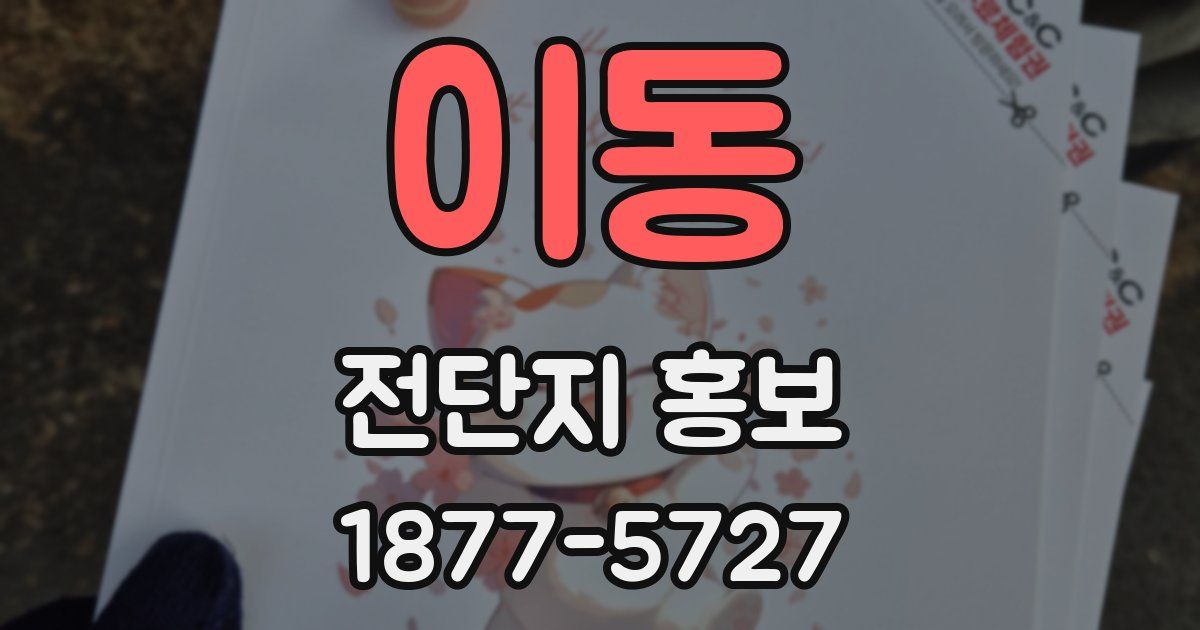 이동 전단지 홍보
