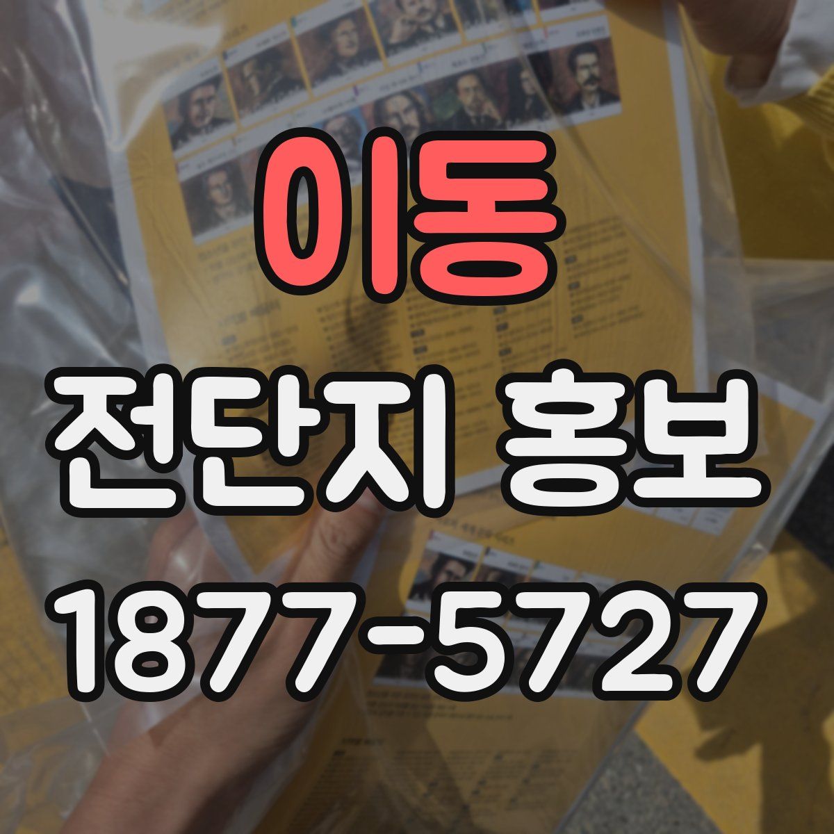 이동 전단지 홍보