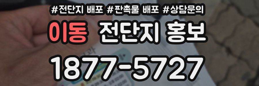 이동 전단지 홍보