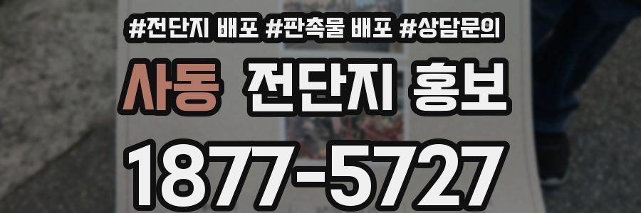 사동 전단지 홍보