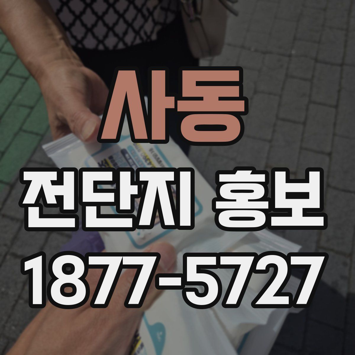 사동 전단지 홍보