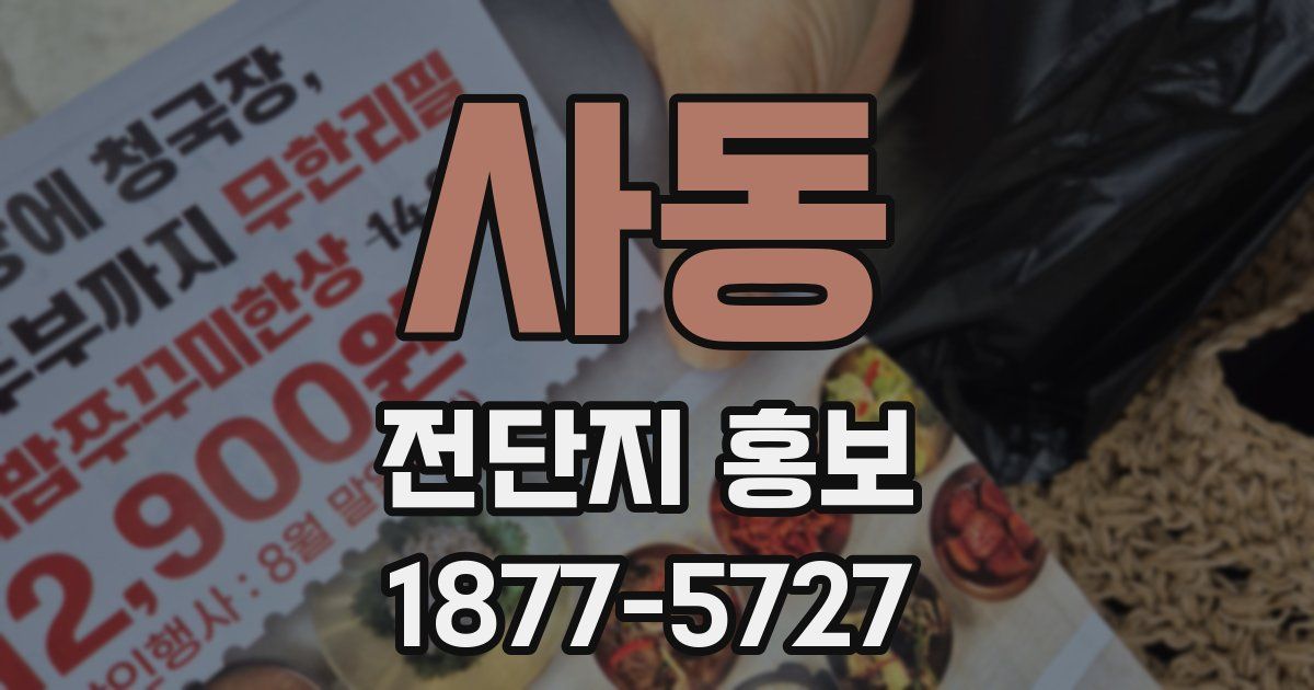 사동 전단지 홍보