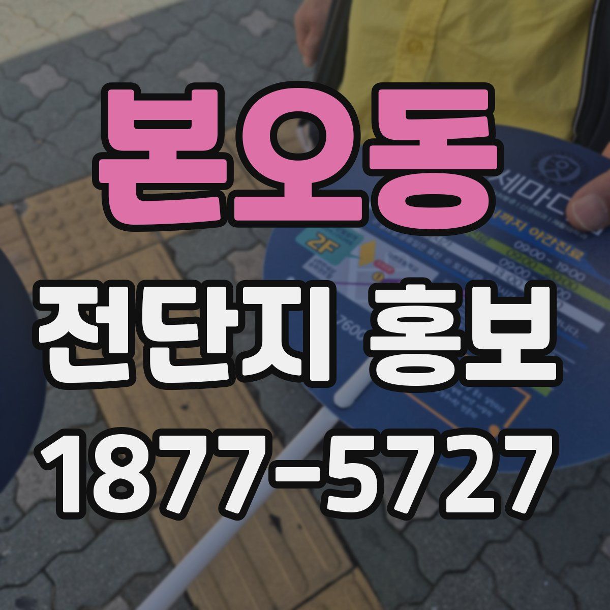 본오동 전단지 홍보