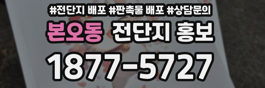 본오동 전단지 홍보
