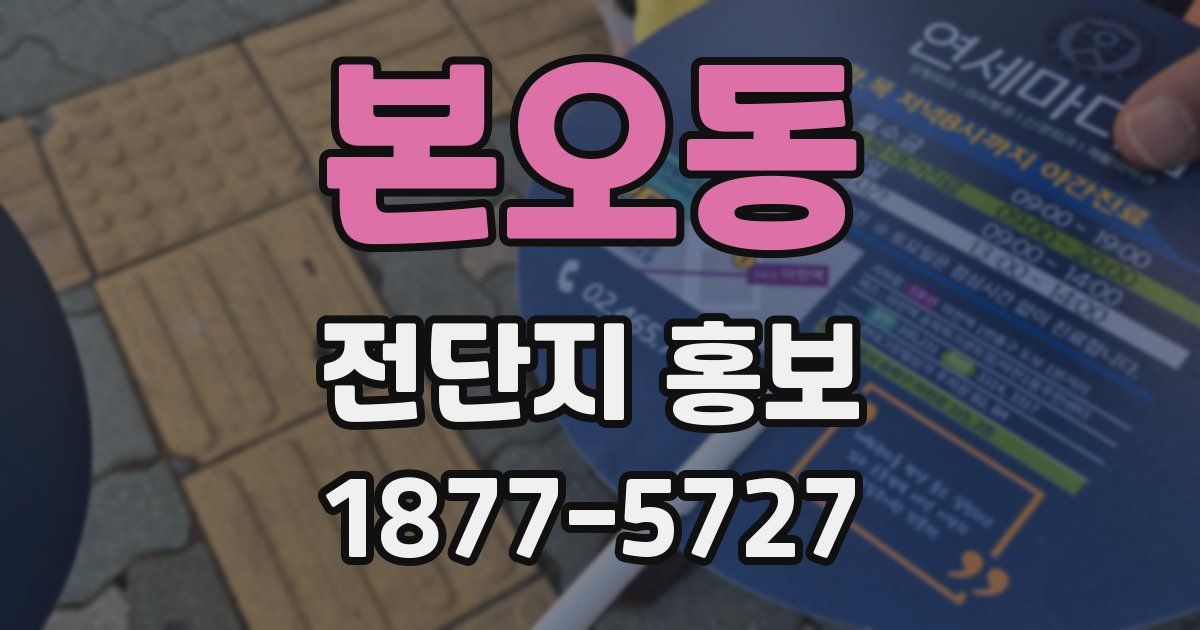 본오동 전단지 홍보