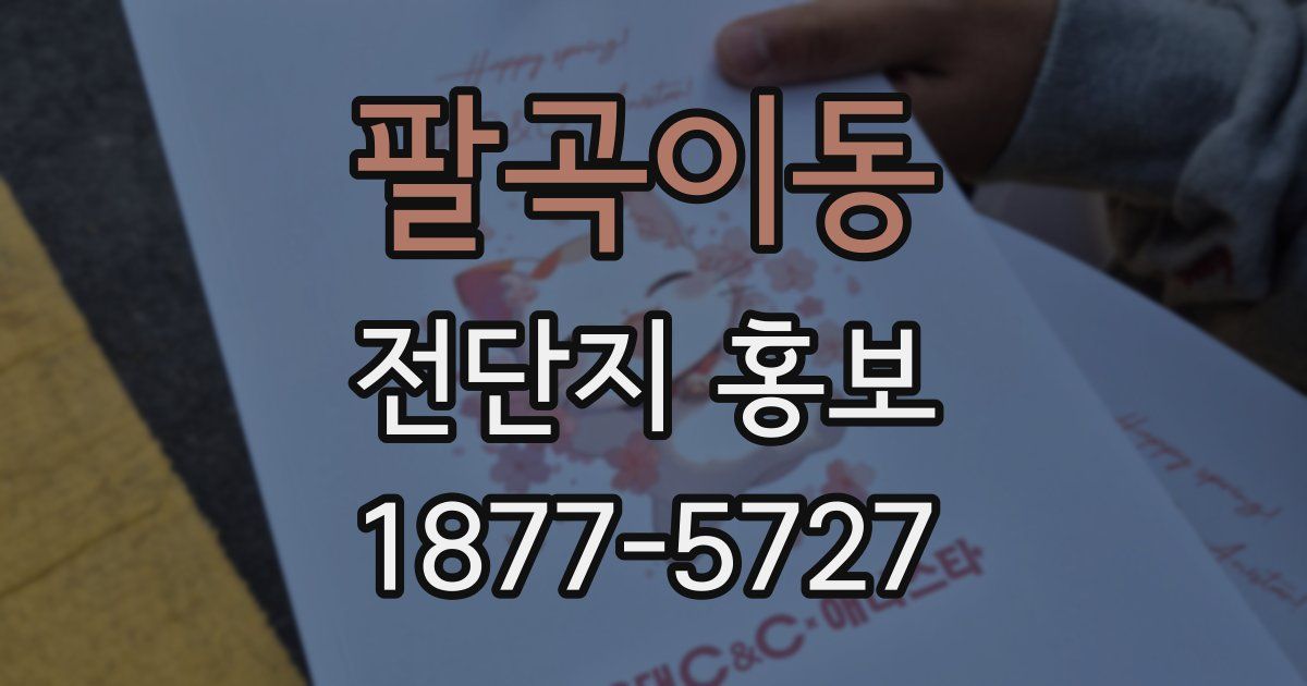 팔곡이동 전단지 홍보