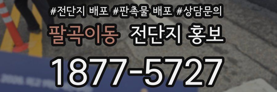 팔곡이동 전단지 홍보