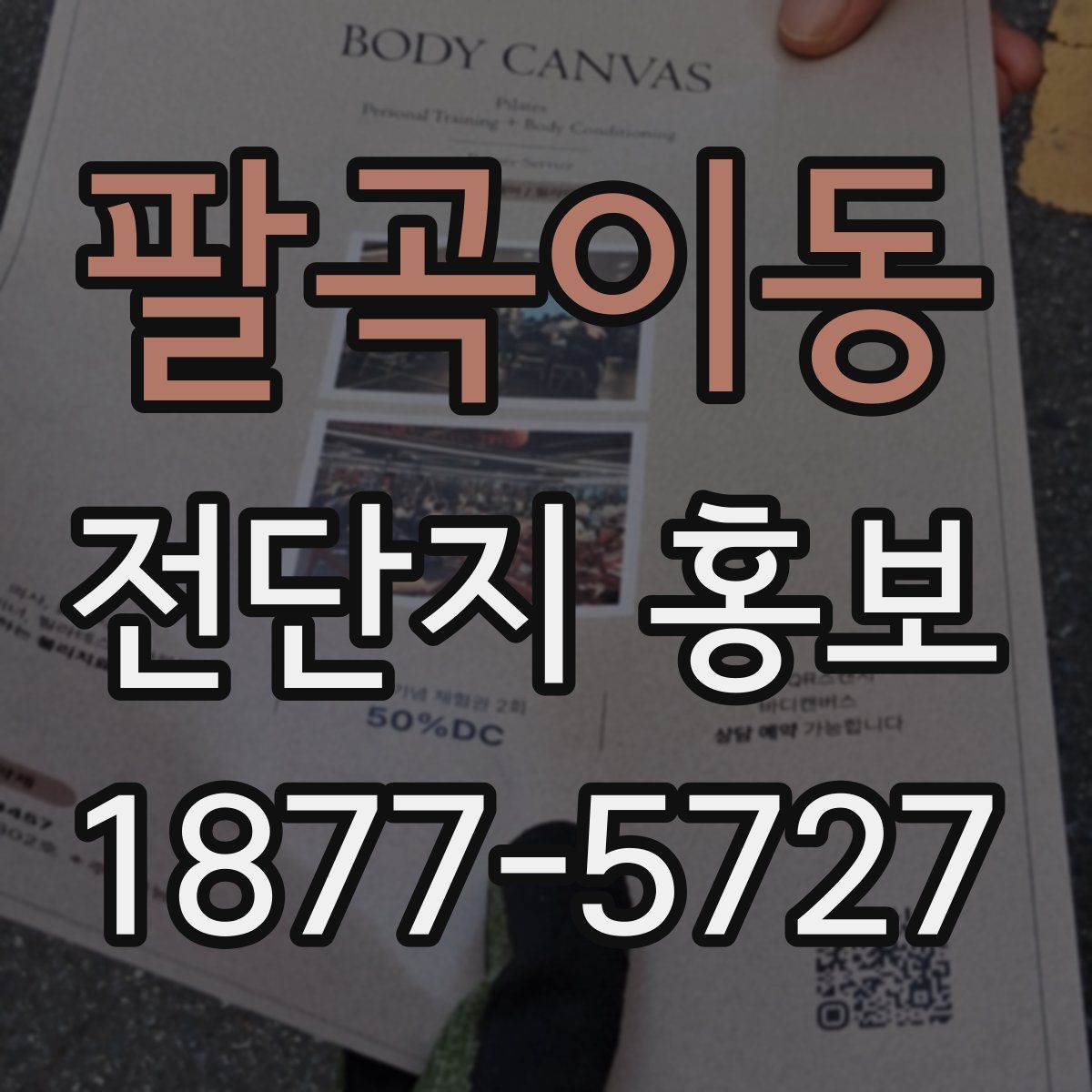 팔곡이동 전단지 홍보
