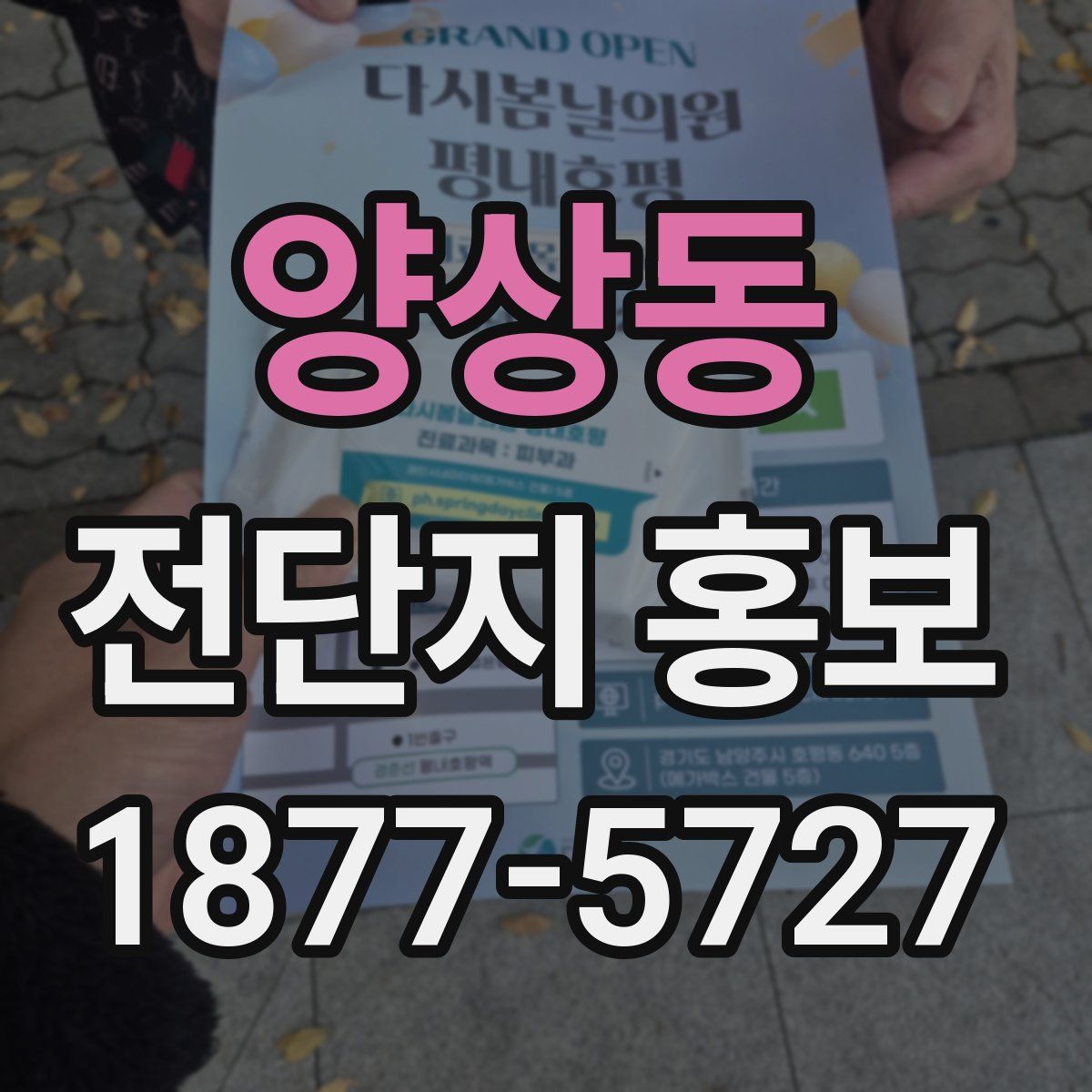 양상동 전단지 홍보