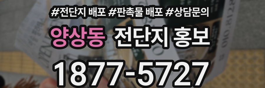 양상동 전단지 홍보