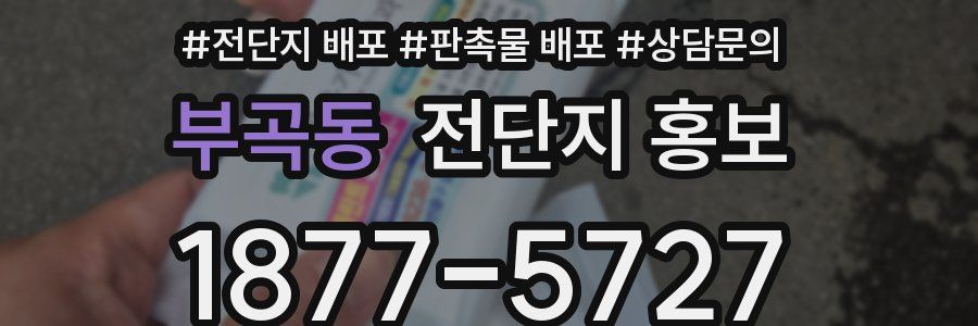 부곡동 전단지 홍보