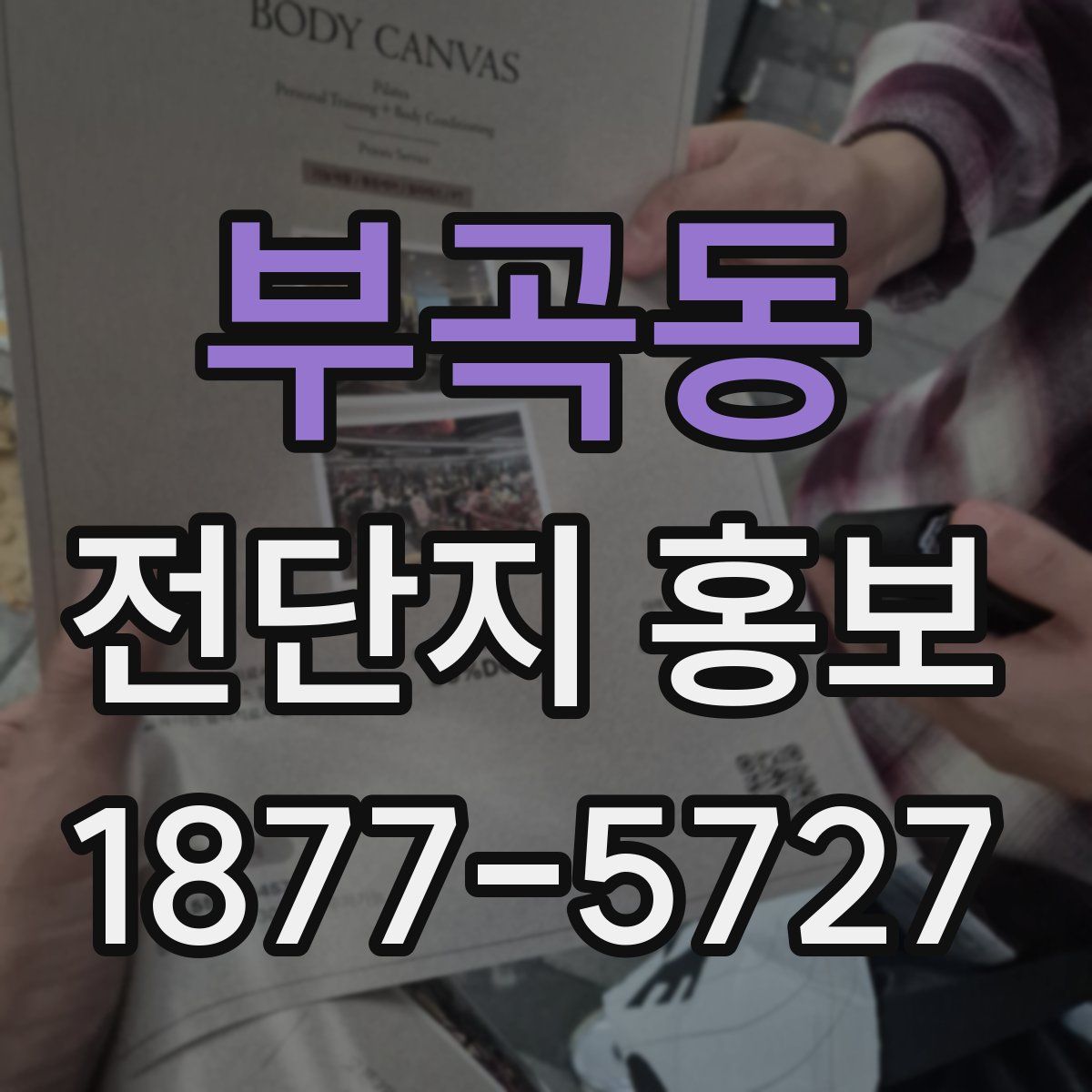 부곡동 전단지 홍보