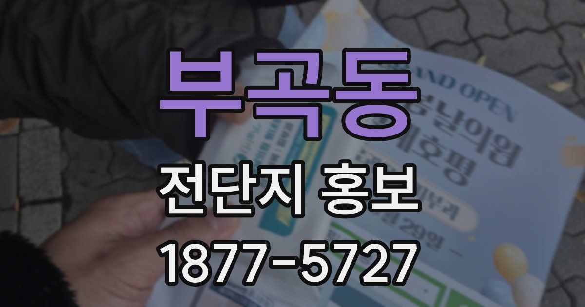 부곡동 전단지 홍보
