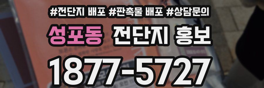 성포동 전단지 홍보