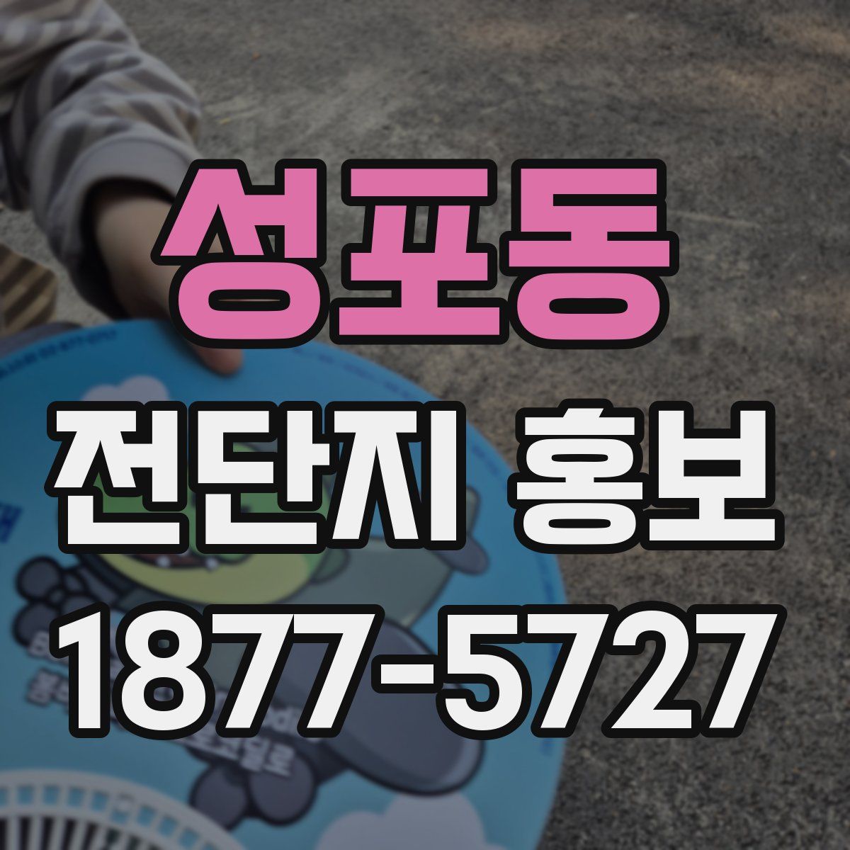 성포동 전단지 홍보