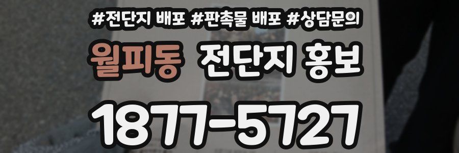 월피동 전단지 홍보