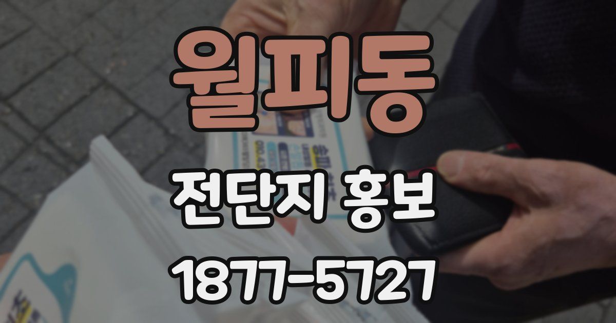 월피동 전단지 홍보