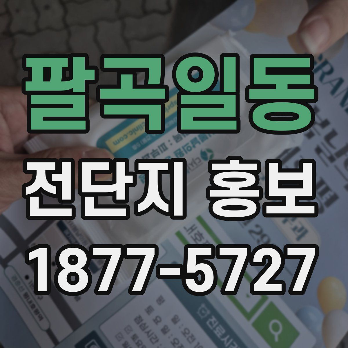 팔곡일동 전단지 홍보