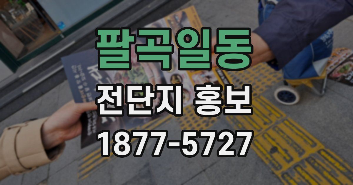 팔곡일동 전단지 홍보
