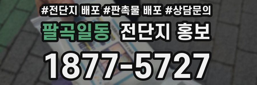 팔곡일동 전단지 홍보