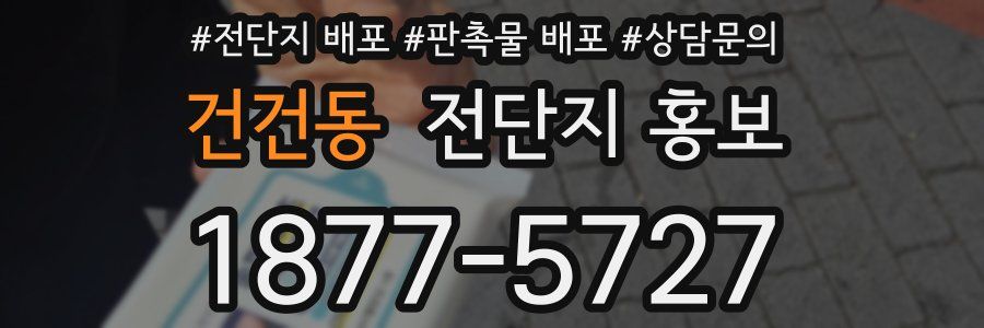 건건동 전단지 홍보