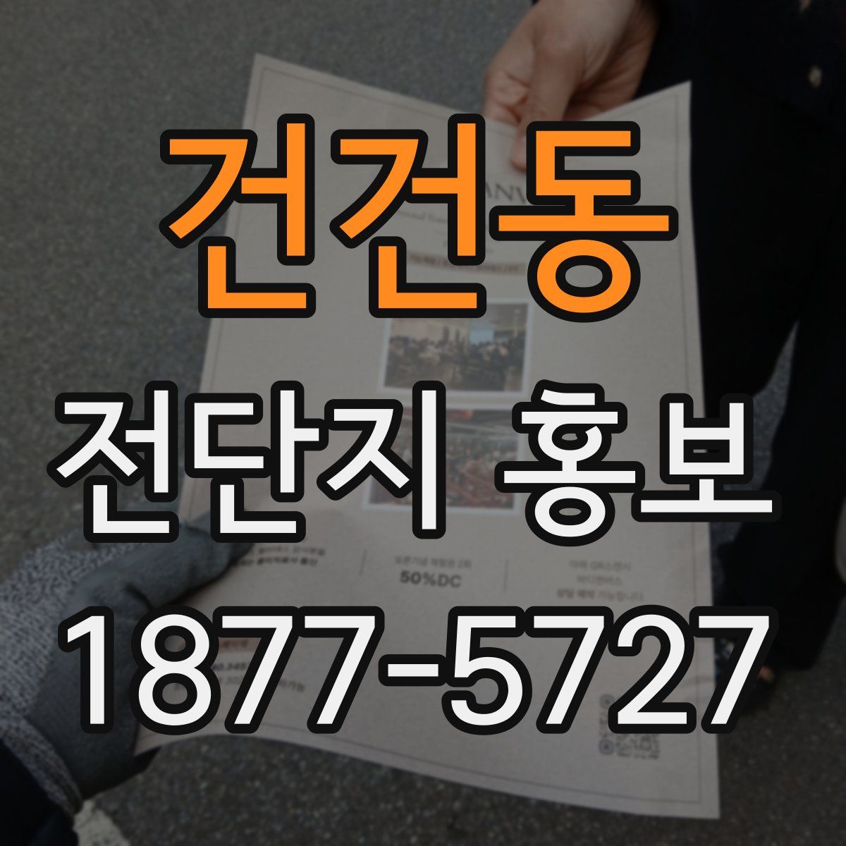 건건동 전단지 홍보