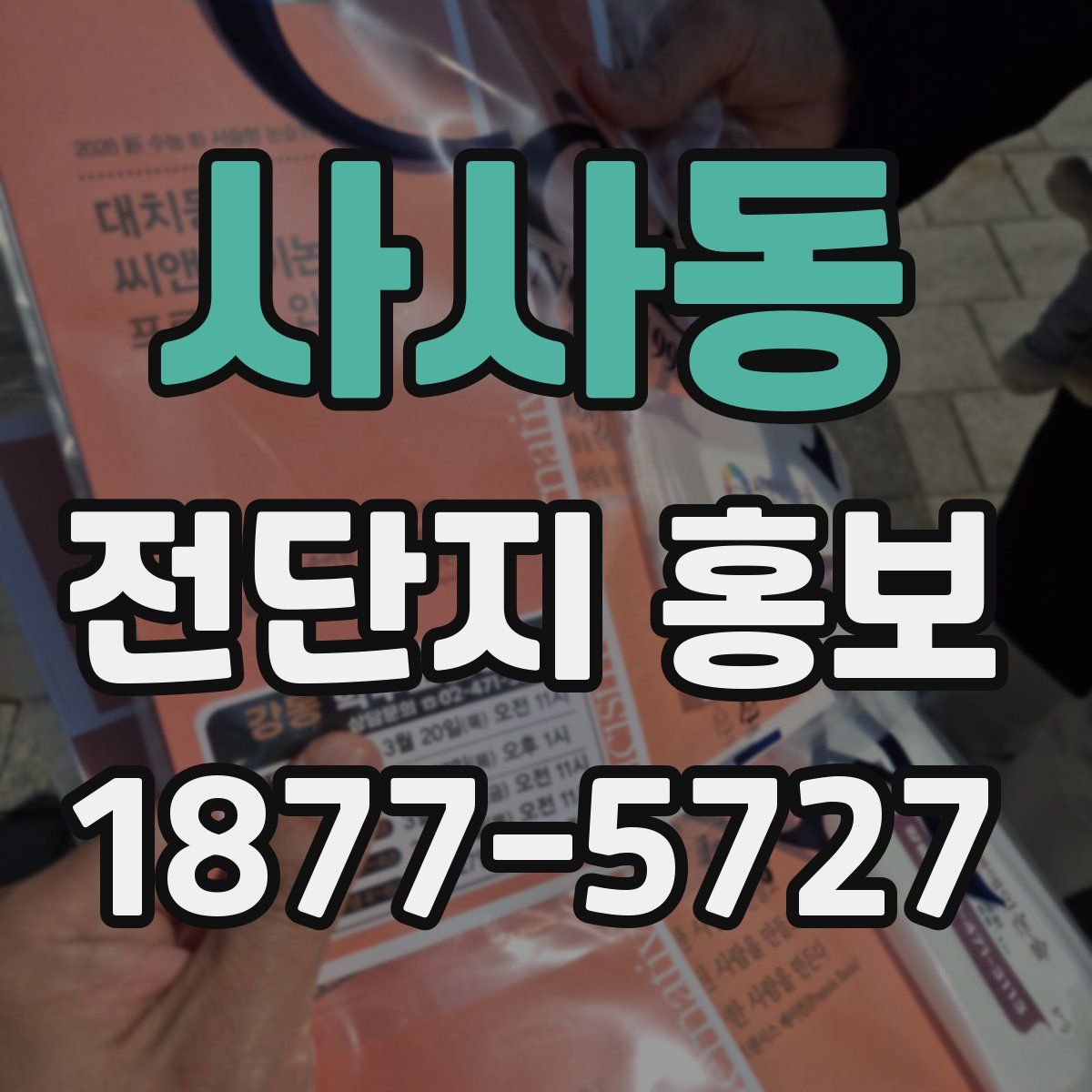 사사동 전단지 홍보
